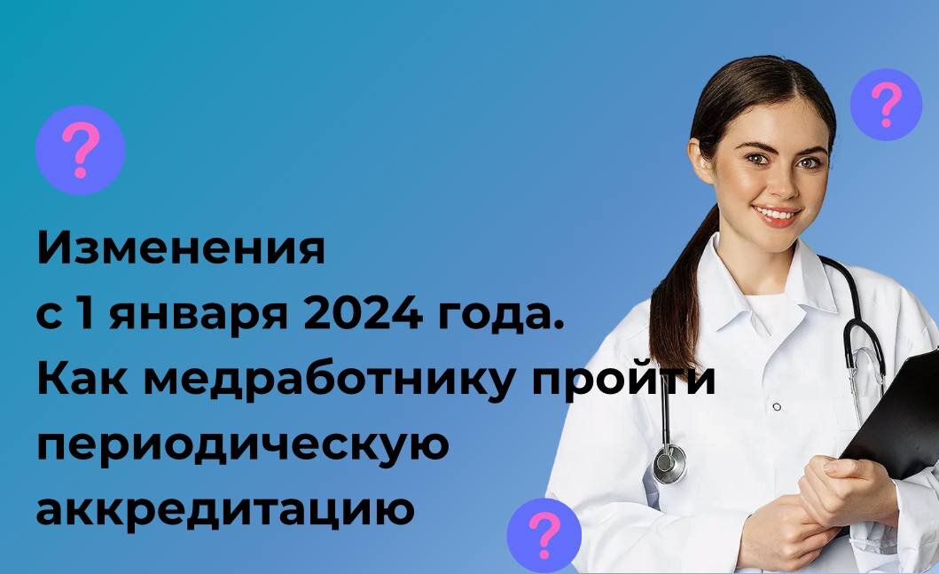 Как пройти периодическую аккредитацию в 2024 году?