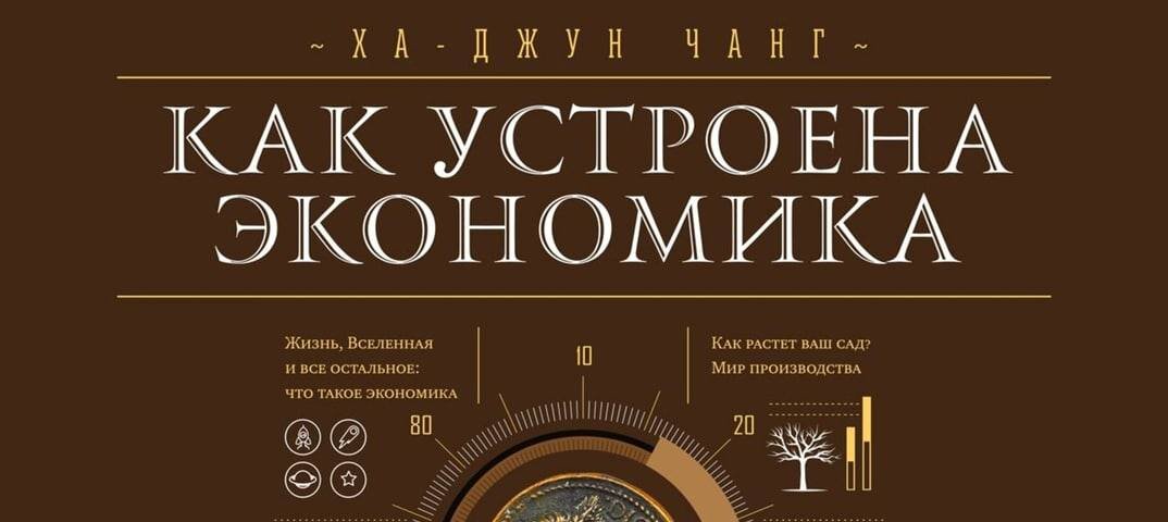 Обложка книги Ха-Джун Чанга "Как устроена экономика". Фото из открытых источнико