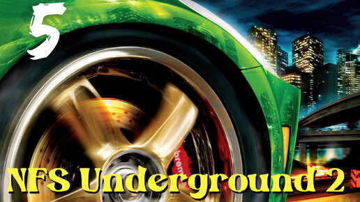 #5 Прохождение Need for Speed Underground 2 Без комментариев