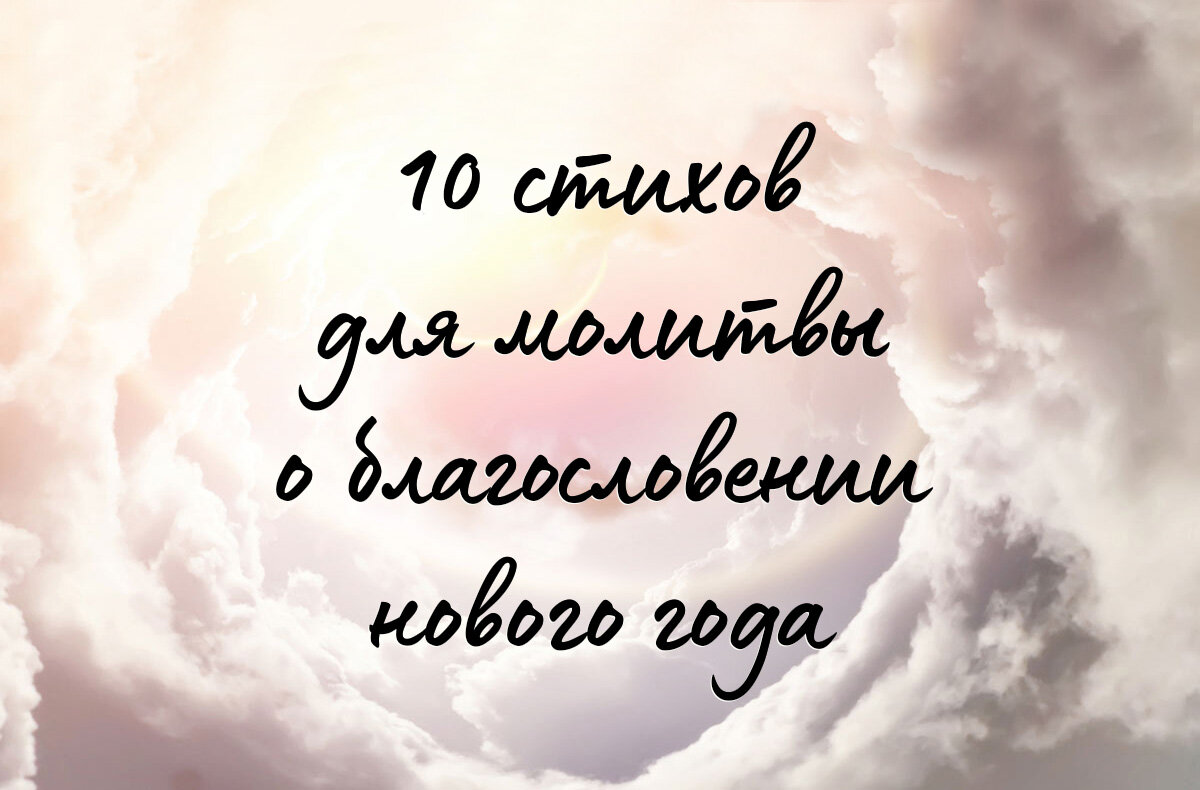 10 стихов для молитвы о благословении нового года | Тамбовская Церковь  Христа Спасителя | Дзен