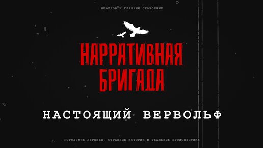 Настоящий Вервольф - Реальное происшествие