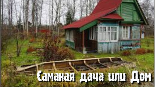 Когда от родителей досталась саманная дача,тогда эти идеи для вас