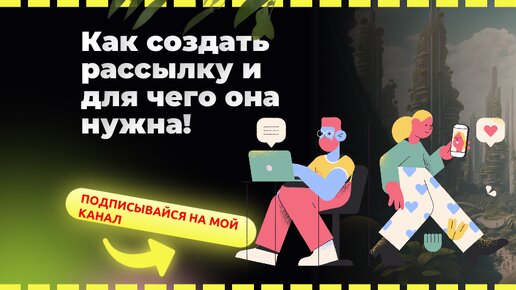 Где создать рассылку и для чего она нужна