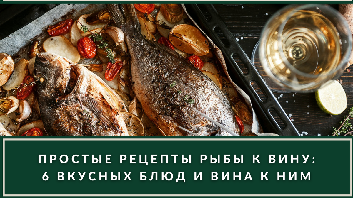 Запеченная в духовке рыба, с картофелем и вином