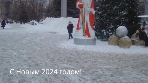 С Новым 2024 годом!