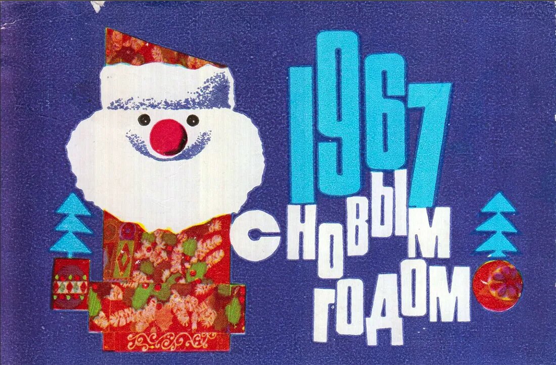 ◙ Новогодняя открытка 1967 года 

