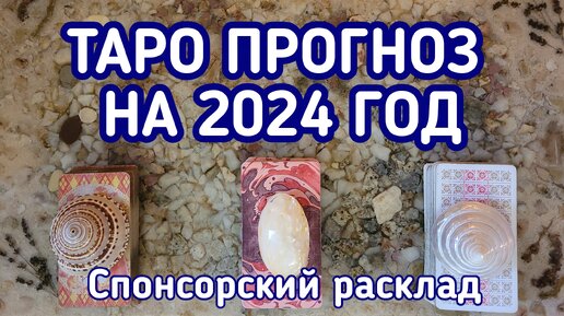 ТАРО ПРОГНОЗ НА 2024 ГОД I СПОНСОРСКИЙ РАСКЛАД условия просмотра читайте в описании этого видео.