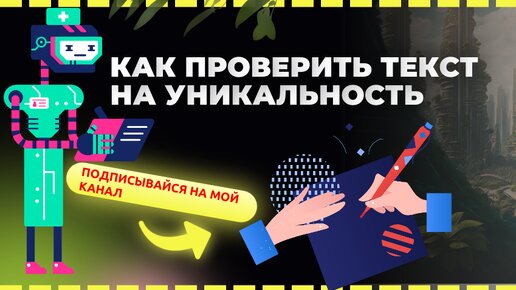 Проверить текст на уникальность