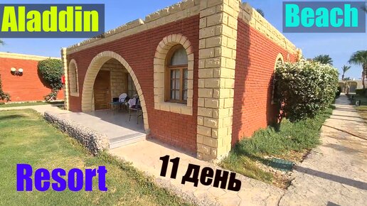 #74 #11 Одинадцатый день в Aladdin Beach Resort ( Хургада )