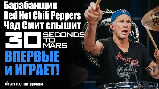 Слышит Впервые и Играет! Chad Smith VS 30 Seconds to Mars