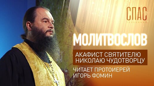 АКАФИСТ СВЯТИТЕЛЮ НИКОЛАЮ ЧУДОТВОРЦУ. ЧИТАЕТ ПРОТОИЕРЕЙ ИГОРЬ ФОМИН