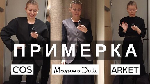 ШОПИНГ В ЕВРОПЕ - ПРИМЕРКА COS, MASSIMO DUTTI, ARKET