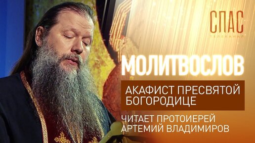 Download Video: АКАФИСТ ПРЕСВЯТОЙ БОГОРОДИЦЕ. ЧИТАЕТ ПРОТОИЕРЕЙ АРТЕМИЙ ВЛАДИМИРОВ