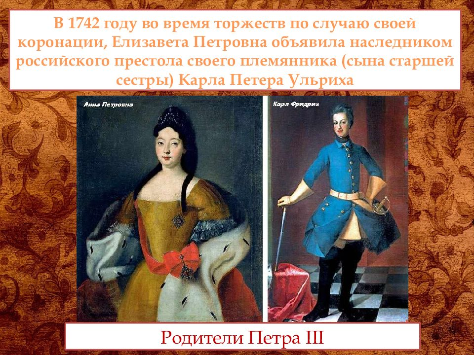 Родители Петра Третьего: Анна Петровна Романова - дочь Петра Первого и немецкий принц Карл Петер Ульрих Голштейн-Готторский.