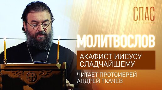 Download Video: АКАФИСТ ИИСУСУ СЛАДЧАЙШЕМУ. ЧИТАЕТ ПРОТОИЕРЕЙ АНДРЕЙ ТКАЧЕВ