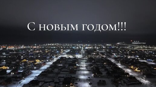 С новым годом!!!