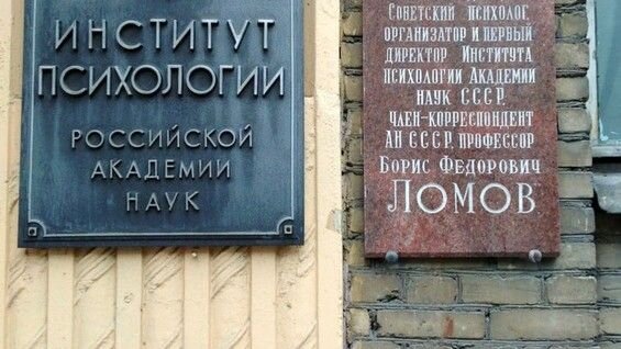 Институт психологии РАН Москва. Институт психологии Ярославская 13. Институт психологии Российской Академии наук (ИП РАН). Институт психологии Российской Академии наук логотип.