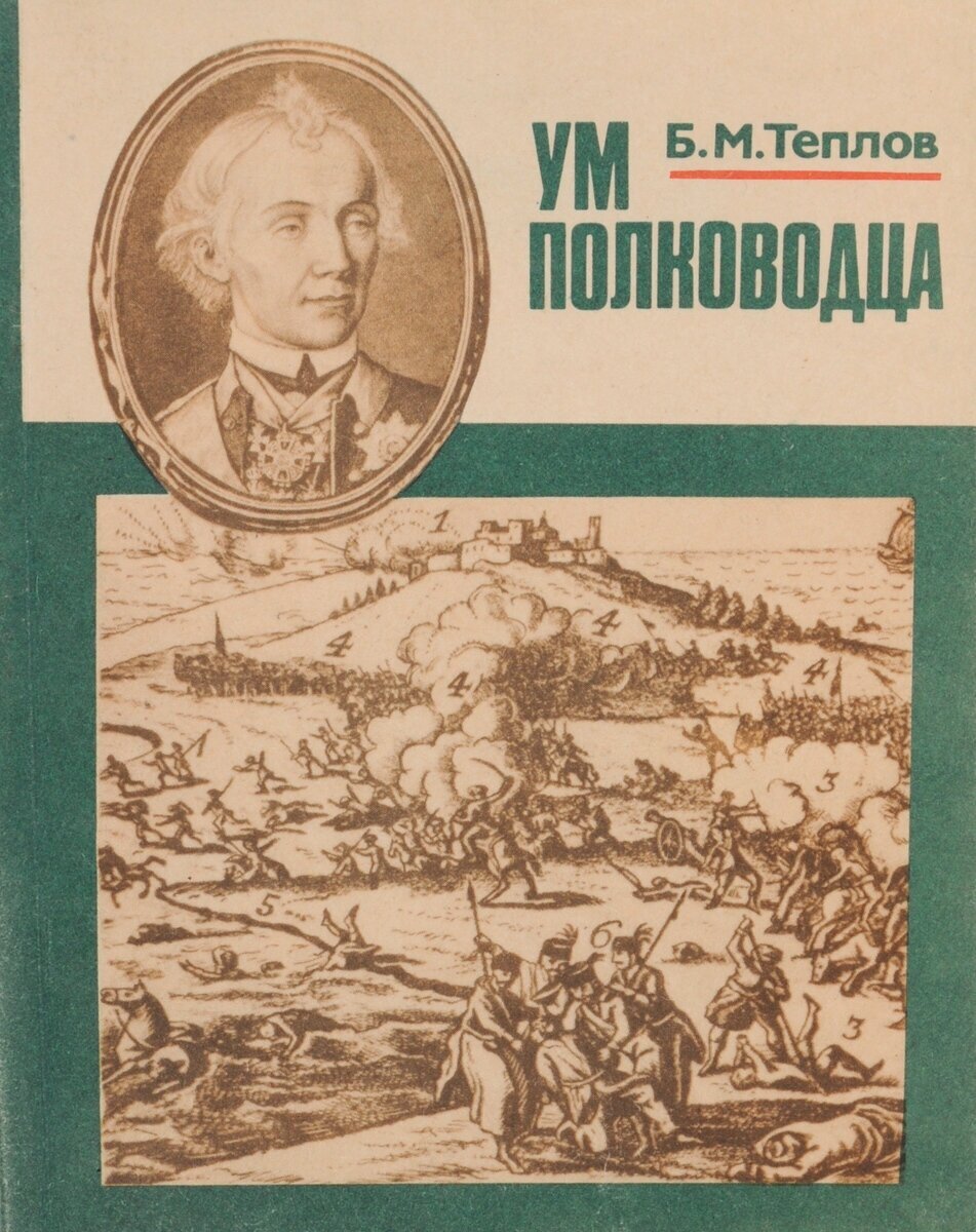 Книга ум полководца Теплов. Б. М. Теплова «ум полководца»,.