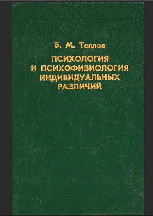 Теплов психология способностей. Теплов книга психология индивидуальных различий.