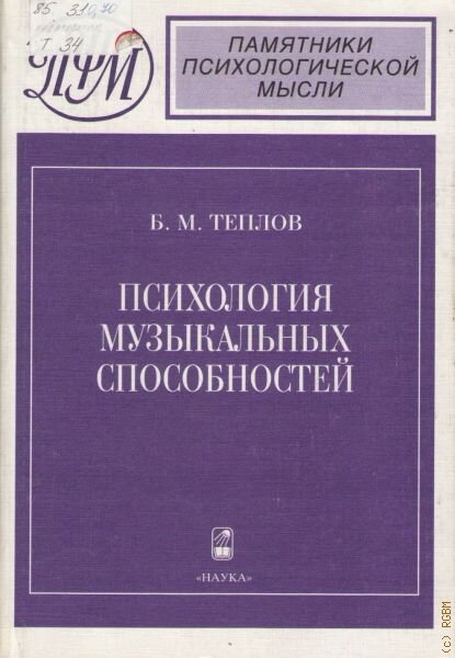 Теплов психология способностей. Б М Теплов психология музыкальных способностей. Теплов б.м. «психология музыкальных способностей» - м., 1978..