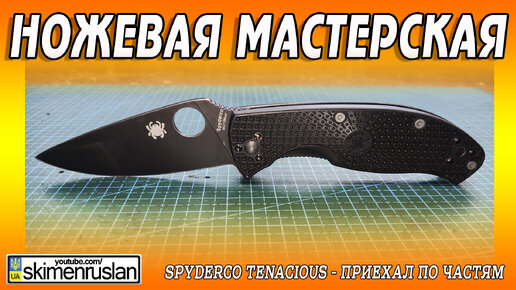 Spyderco Tenacious приехал ПО ЧАСТЯМ @skimenruslan