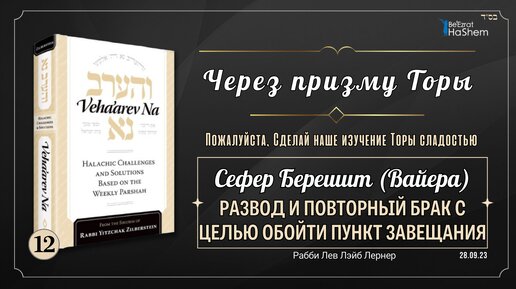 𝟭𝟮. Через призму Торы: Урок 12 - Развод и повторный брак с целью обойти пункт завещания