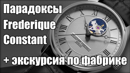 Как делают швейцарские часы Frederique Constant?