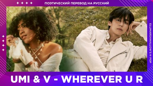 UMI feat. V of BTS - wherever u r (русские субтитры)