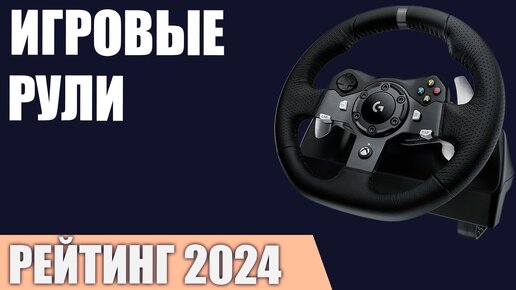 ТОП—7. Лучшие игровые рули [для ПК, PS и XBOX]. Рейтинг 2024 года!