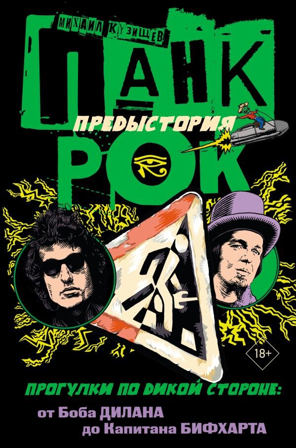 Михаил Кузищев. «Панк-рок. Предыстория. Прогулки по дикой стороне. От Боба Дилана до Капитана Бифхарта», 2023. 