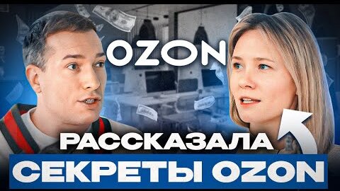 Где ВЫГОДНЕЕ продавать одежду_ Секреты успеха и планы OZON 2024