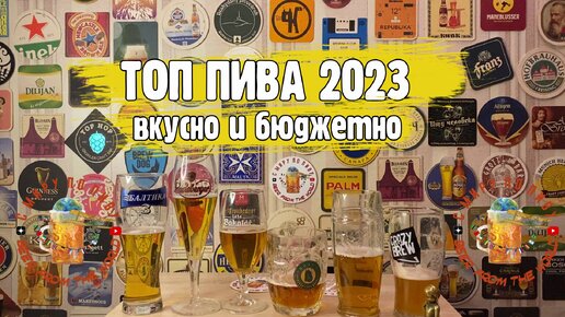 ТОП ВКУСНОГО ПИВА 2023