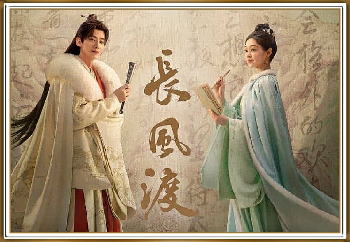 Постер сериала "Ветер поможет тебе пройти тысячи ли" 