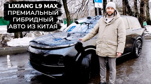 lixiang l9 max - полный обзор гибридного автомобиля