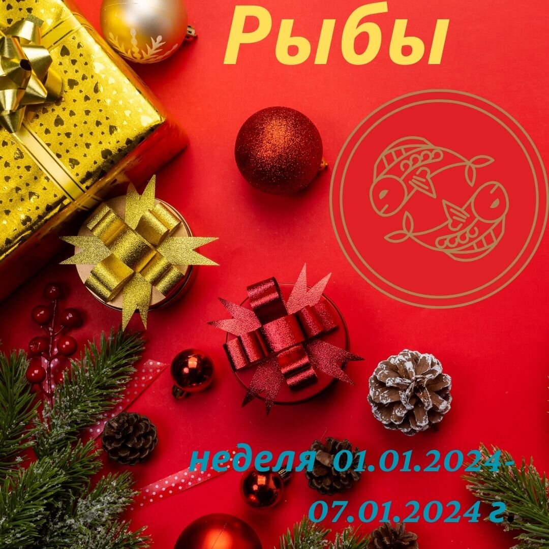 Рыбы. Важные моменты недели с 01 января 2024 года по 07 января 2024 года. |  Goroskop Pro | Дзен