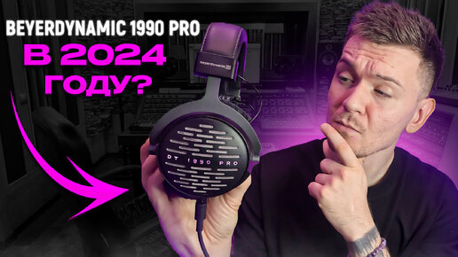 Beyerdynamic 1990 pro в 2024-ом году! Стот ли брать?