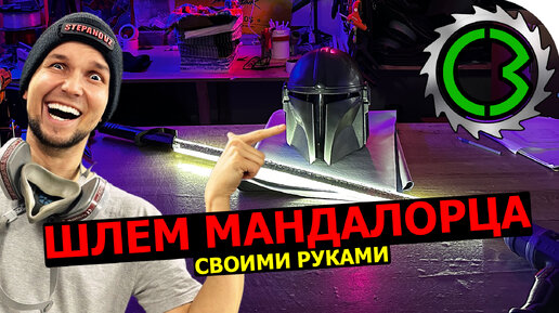 Mandalorian шлем своими руками Star Wars