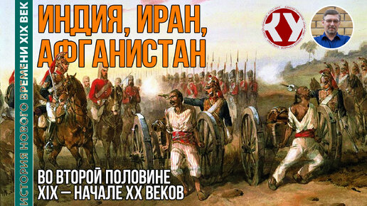 История Нового времени. XIX век. #29. Страны Азии в XIX – начале ХХ веках