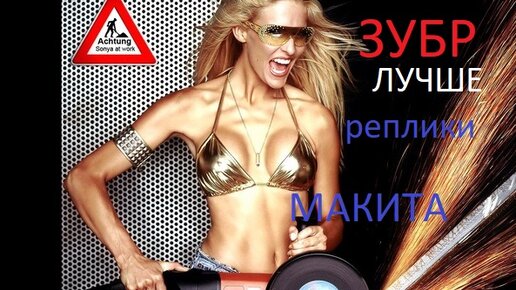 ЗАЧЕМ МАКИТА если есть болгарка ЗУБР ???