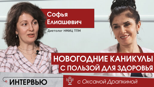 Новогодние каникулы: как сохранить режим питания и провести время с пользой для здоровья