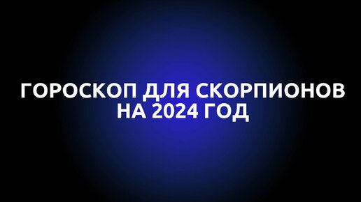 Самый точный гороскоп на 2024 год