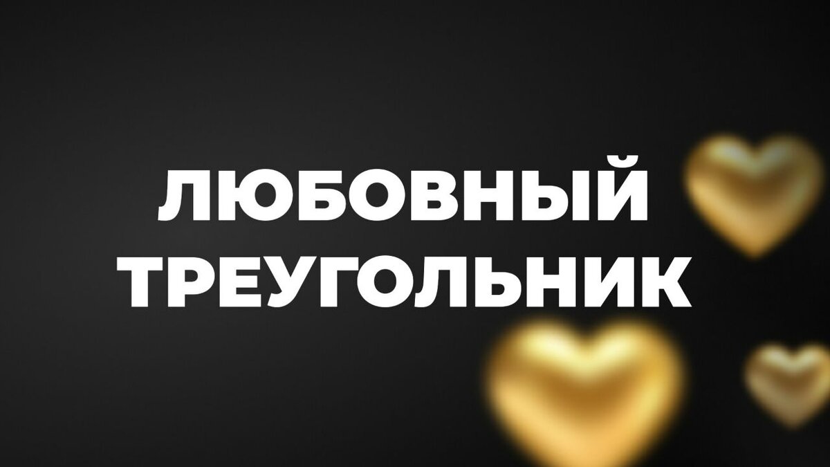 Почему возникают измены? | ФИНАНСЫ | ОТНОШЕНИЯ | САМОРАЗВИТИЕ | Дзен