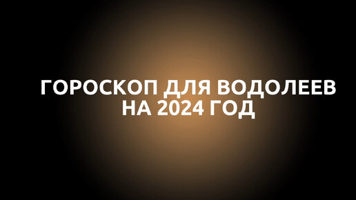 Самые точные гороскоп водолей на сегодня