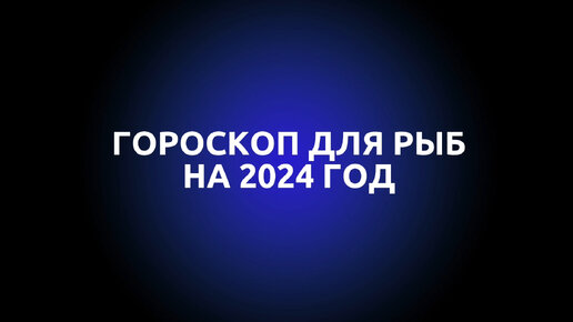 Гороскоп рыбы точный на 2024