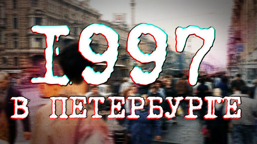 ДАВЕЧА в Петербурге - 1997 (видеоэкскурсия в прошлое)