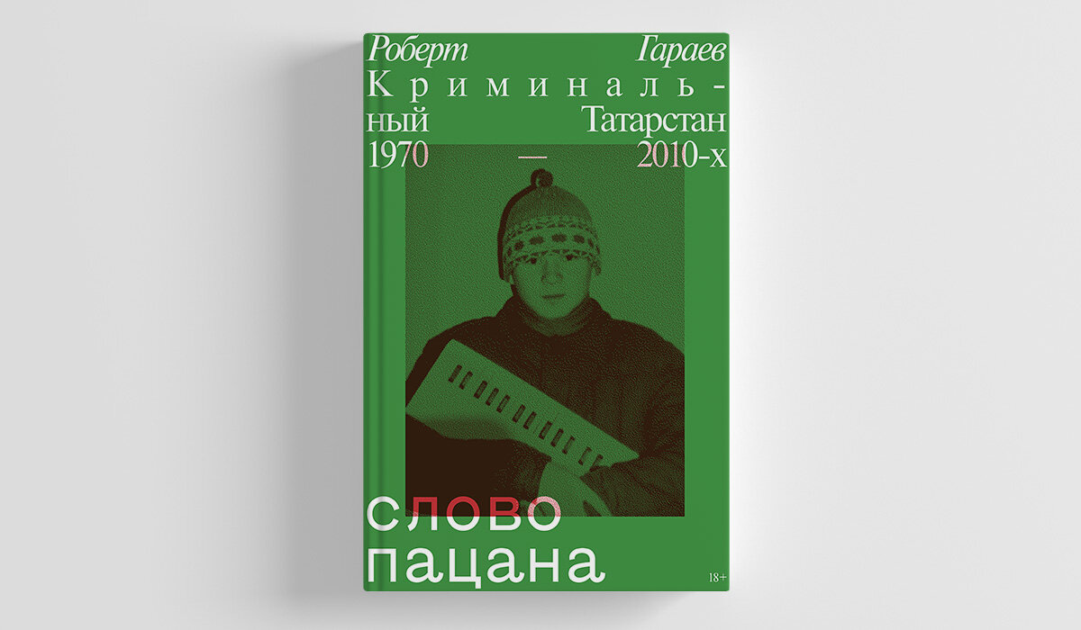 Криминальный татарстан книга