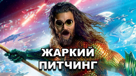 «Аквамен и потерянное царство» | Жаркий питчинг / Aquaman and the Lost Kingdom | Pitch Meeting по-русски