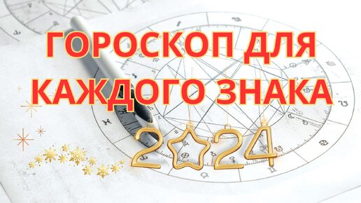 ГОРОСКОП НА 2024 ДЛЯ ВСЕХ ЗНАКОВ ЗОДИАКА