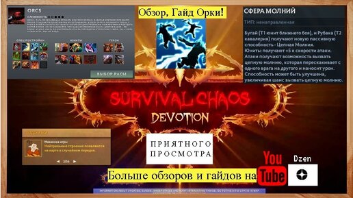 Обзор, Гайд за расу orcs/орки сп Сфера молний Survival Chaos Devotion: Dota 2