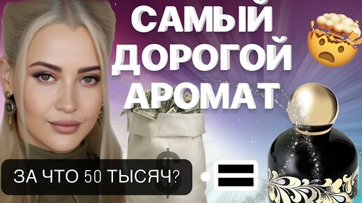 Я СОШЛА С УМА И КУПИЛА ПАРФЮМ ЗА 50 ТЫСЯЧ ВСЛЕПУЮ #парфюм #рекомендации